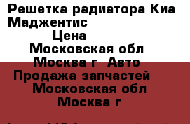 Решетка радиатора Киа Маджентис (Kia Magentis )  › Цена ­ 1 900 - Московская обл., Москва г. Авто » Продажа запчастей   . Московская обл.,Москва г.
